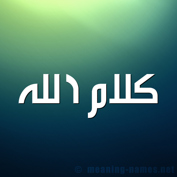 صورة اسم كلام الله Kalam allah شكل 1 صوره للإسم بخط عريض